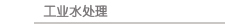 㶫ݹҵˮ豸ơ졢װ